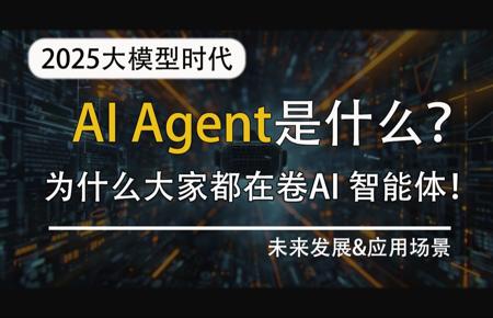【十分钟精讲】AI Agent到底是什么！为什么各互联网大厂都在卷AI 智能体！