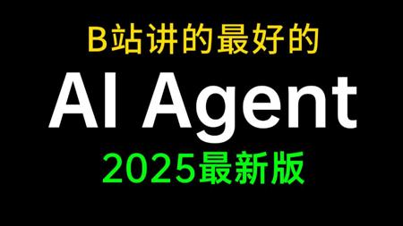 B站讲的最好的AI Agent实战教程，涵盖agent原理/Agent智能体搭建/agent工作流/大模型Agent实战，一周学完帮你少走99%弯路！