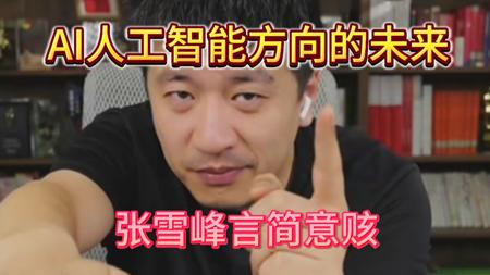 AI人工智能方向的未来，张雪峰言简意赅