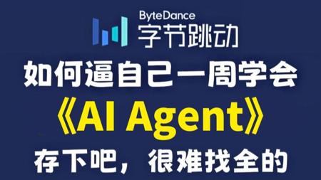 B站强推！这才是2025年最全最细的AI Agent系统教程，从零到精通，字节大佬整理的内部版，通俗易懂，学完即就业！存下吧，很难找全的！！ 大模型 | LLM