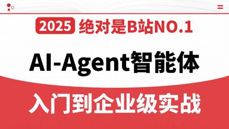敢称B站最全！最新大模型AI Agent入门到精通实战教程！包含所有知识点(Agent+RAG+LangChain)存下吧！很难找全的！学完少走99%弯路