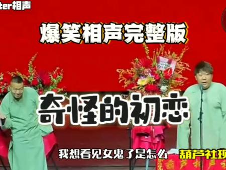 葫芦社爆笑相声 奇怪的失恋