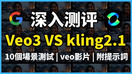 VEO3 vs 可灵 2.1🔥10 大场景实测跑分对决！谁才是 AI 视频天花板？｜超详细评比！｜Midjourney+GPT 参与实战！