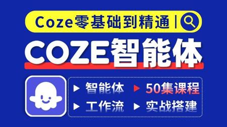 【2025新版Coze智能体教学】从零基础到精通-基础/应用/工作流/智能体 Ai工作流搭建 生成图文/短视频/爆款文案  一套教你打通！