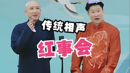 6月11日，曹云金潘云侠传统相声《红事会》，太精彩了