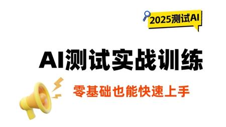 2025软件测试AI Agent测试开发实战：零基础也能快速上手！