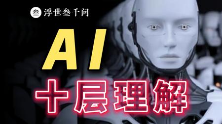 【AI篇】AI 的十层理解,一口气,看懂 AI 的过去、现在与未来。