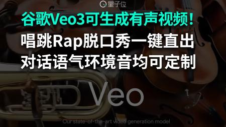 谷歌Veo3可生成有声视频！唱跳Rap脱口秀一键直出 对话语气环境音均可定制
