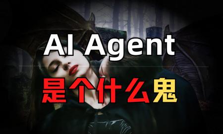 动画科普AI Agent：大模型之后为何要卷它？