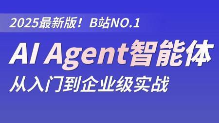 翻遍B站!这绝对是最全最细的大模型AI Agent入门到精通的实战教程!手把手带你搭建自己的智能体!纯小白都能学会的教程!干货拉满
