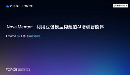 火山引擎2025原动力大会分享实录：AI培训智能体-Nova