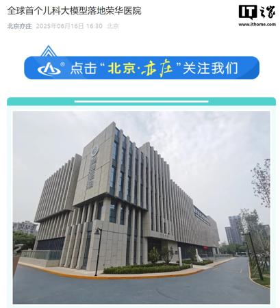 全球首个儿科大模型在北京荣华医院落地，诊断准确率优于主治医师平均水平