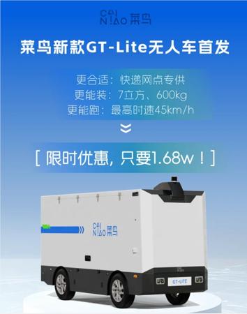 菜鸟推新款无人车，1.68万元实现L4级无人驾驶落地