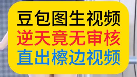【逆天豆包】豆包图生视频出檫边视频仍未修复！生成视频难道不做二次审核吗？之前出檫边图我以为就够离谱了，没想到还有更逆天的！