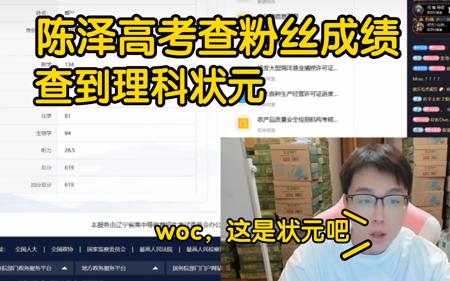 陈泽直播高考查粉丝分数，查到辽宁省理科状元！