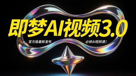 【即梦AI3.0】AI视频独家保姆级教程！AI绘画+图生视频+脚本+剪辑完整流程详解！目前B站最全最细的AI视频制作教程！包含所有干货！七天就能从小白到大神！