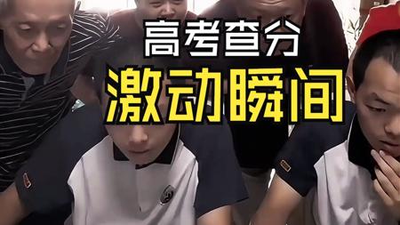 高考查分激动瞬间，12年的付出总有回报！