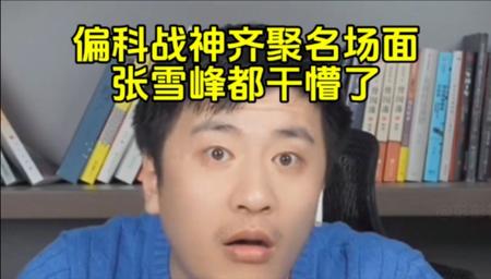 偏科战神齐聚名场面，张雪峰都干懵了