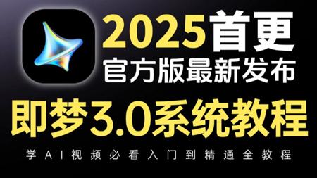 【即梦3.0教程】6月最新版！暑假带你从0开始学AI视频（新手入门珍藏版）让小白少走99%的弯路！学完即可快速自由接单！【附带AI视频制作资料大礼包分享】