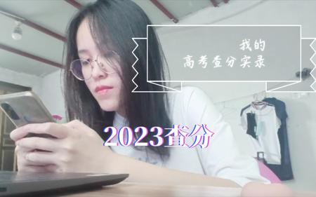 我的高考查分实录！