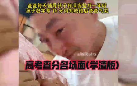 盘点高考查分名场面(学渣版)
