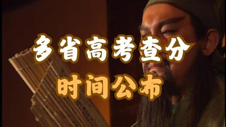 多省高考查分时间公布