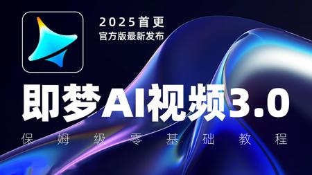 【即梦AI教程108集】目前B站最全最细的即梦零基础AI视频全套教程，从入门到实战，零基础小白也能学会！存下吧！很难找全的！