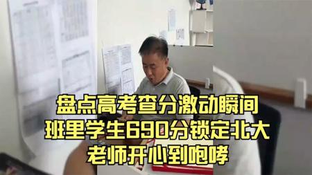 盘点高考查分激动瞬间，班里学生690分锁定北大，老师开心到咆哮
