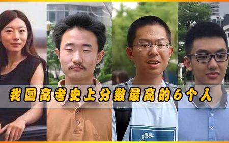 我国高考史上分数最高的6个人,两个满分,两个仅差一分