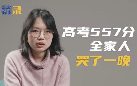外婆和邻居说我能考清华，高考出分后是557，全家人哭了一晚...