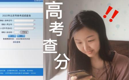 22届高考查分实录！心跳加速！！！沉浸式查分体验