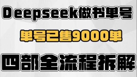 【Ai+书单号玩法】DeepSeek+即梦AI批量制作书单号视频，从0到1项目实操拆解！~~~