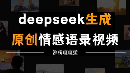 DeepSeek➕剪映➕即梦！1分钟教会你做原创情视频！#deepseek剪映如何做视频 #如何利用ai创作短视频 #deepseek生成视频教程#ai剪辑 u