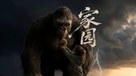 AI电影金刚之家园