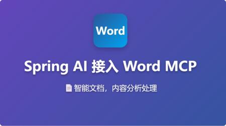 Spring Ai 接入Office Word MCP 智能改稿