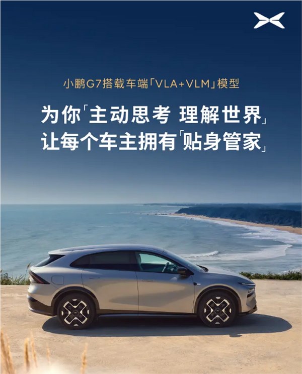会认路的AI模型！小鹏G7官宣搭载车端“VLA+VLM”