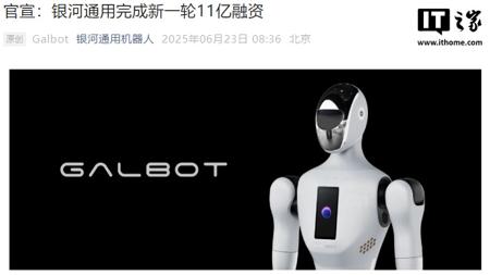 银河通用机器人完成新一轮 11 亿融资，宁德时代领投