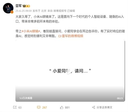 小米预告AI眼镜 雷军：自带小爱同学 啥都能直接问