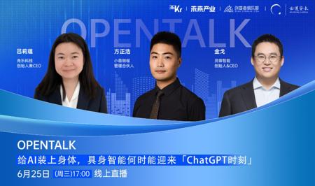 给AI装上身体，具身智能何时能迎来「ChatGPT时刻」｜OpenTalk直播预告