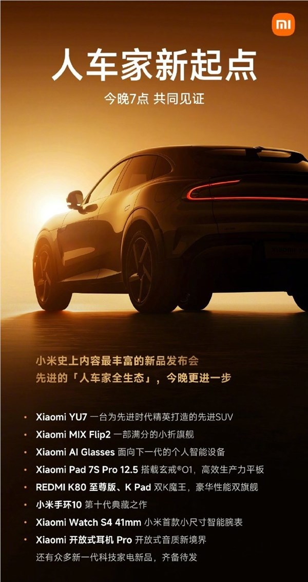 YU7、AI眼镜等全家桶来了！雷军晒发布会海报：小米史上内容最丰富