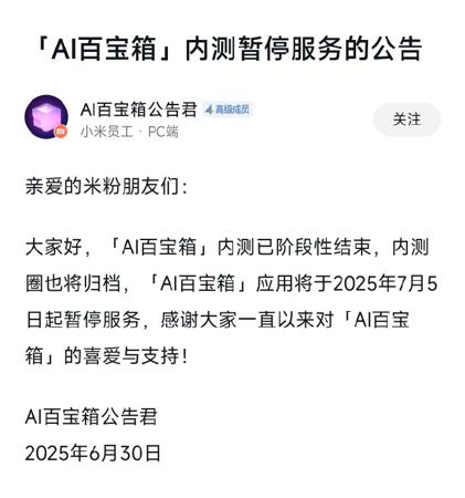 小米“AI百宝箱”内测期结束，7月5日起停止服务