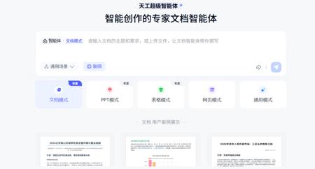 天工超级智能体，一键生成Word、Excel、PPT、分析报告等