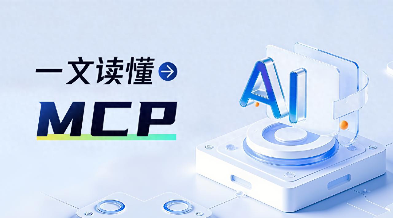 一文读懂MCP及三大传输协议