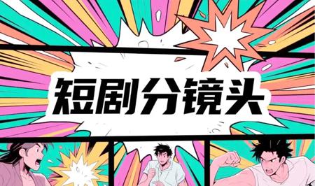 AI短剧分镜头脚本创作指南，新手也能快速上手的分镜头脚本生成技巧