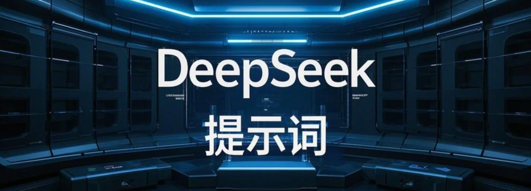 去掉文章AI味，10个DeepSeek通用AI写作润色指令