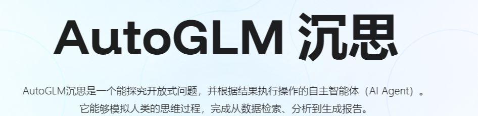 免费可用的智能Agent产品，实测智谱新智能体AutoGLM沉思
