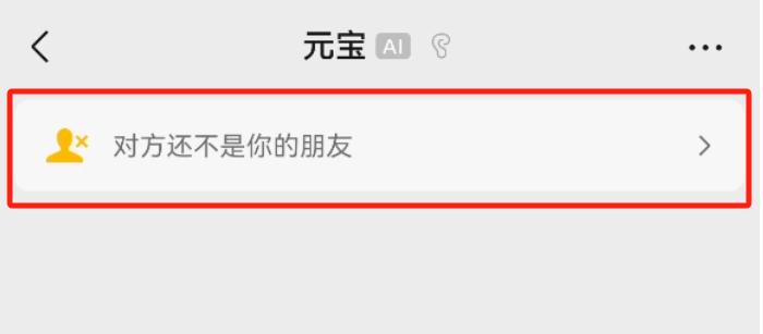 元宝AI接入微信了，如何添加元宝聊天为微信好友？