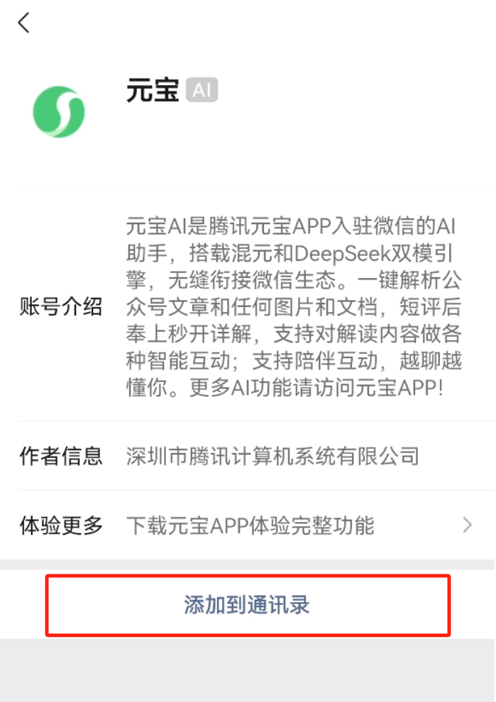元宝AI接入微信了，如何添加元宝聊天为微信好友？